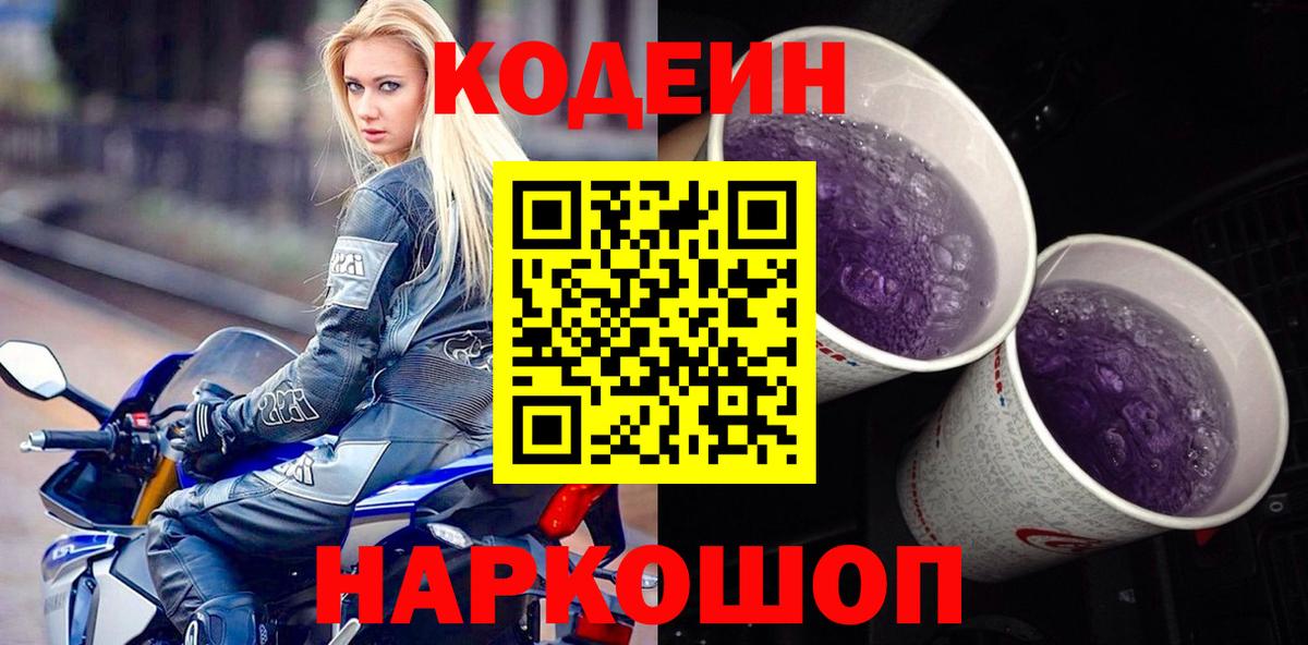 Codein напиток Lean (лин) Камышин
